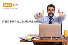 英语口语哪个线上培训班好归纳总结!