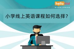 小学线上英语课程如何选择?