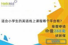 适合小学生的英语线上课程哪个平台有?