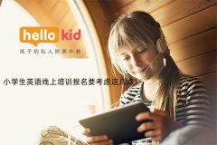 小学生英语线上培训报名要考虑这几点!