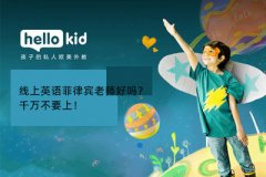 线上英语菲律宾老师好吗?千万不要上!