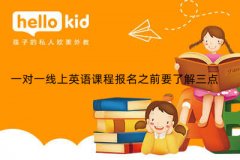 一对一线上英语课程报名之前要了解三点