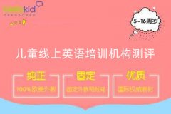 儿童线上英语培训机构测评