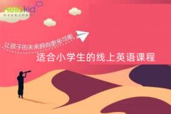 适合小学生的线上英语课程选择要多注意!