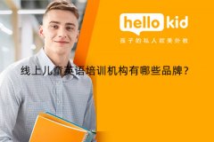 线上儿童英语培训机构有哪些品牌?