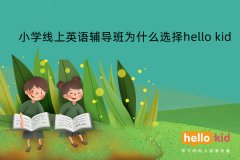 小学线上英语辅导班为什么选择hello kid