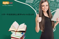 小学一年级英语线上教学hello kid怎么样