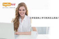 小学英语线上学习机构怎么挑选?