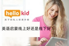 英语启蒙线上好还是线下好?