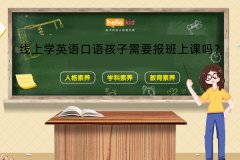 线上学英语口语孩子需要报班上课吗?
