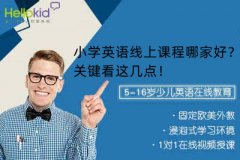小学英语线上课程哪家好?关键看这几点!