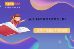 英语口语外教线上教学怎么样?