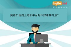 英语口语线上培训平台好不好看哪几点?