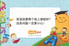 英语启蒙哪个线上课程好?这些问题一定要小心!
