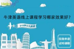 牛津英语线上课程学习哪家效果好?