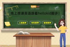 线上授课英语跟着hello kid脚步！