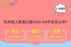 杭州线上英语口语hello kid平台怎么样?