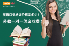 英语口语培训价格是多少?英语口语培训一般要多少钱?