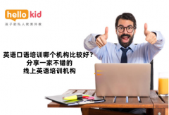 英语口语培训哪个机构比较好?分享一家不错的线上英语培训机构!