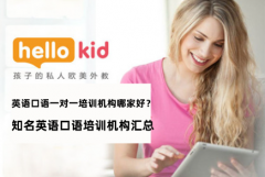 英语口语一对一培训机构哪家好?知名英语口语培训机构汇总!