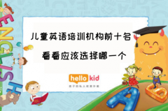儿童英语培训机构前十名:看看应该选择哪一个!
