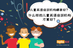 儿童英语培训机构哪家好？什么样的儿童英语培训机构才算好？