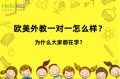 欧美外教一对一怎么样?为什么大家都在学?