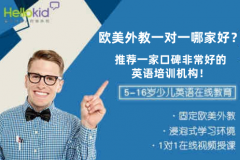 欧美外教一对一哪家好?推荐一家口碑非常好的英语培训机构!