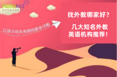 找外教哪家好?几大知名外教英语机构推荐!