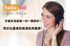 外教在线英语一对一哪家好?性价比最高的英语机构推荐!