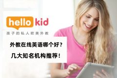 外教在线英语哪个好?几大知名机构推荐!