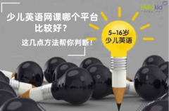少儿英语网课哪个平台比较好?这几点方法帮你判断!