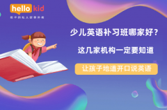 少儿英语补习班哪家好?这几家机构一定要知道!