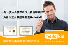 一对一真人外教在线少儿英语哪家好?为什么这么多孩子都选Hellok