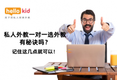 私人外教一对一选外教有秘诀吗?记住这几点就可以!
