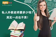 私人外教老师要多少钱?其实一点也不贵!