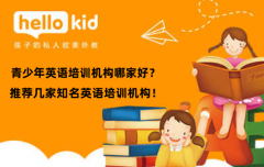青少年英语培训机构哪家好?推荐几家知名英语培训机构!