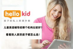 儿童英语辅导班哪个机构比较好？看看别人家的孩子都怎么选！