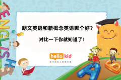 朗文英语和新概念英语哪个好?对比一下你就知道了!