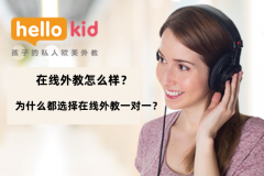 在线外教怎么样？为什么都选择在线外教一对一？