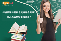剑桥英语和新概念英语哪个更好?这几点区别你都知道么?