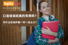 口语培训班真的有用吗?为什么在线外教一对一这么火?