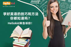 学好英语的技巧和方法你都知道吗?Hellokid来告诉你!