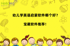 幼儿学英语启蒙软件哪个好?宝藏软件推荐!