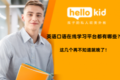 英语口语在线学习平台都有哪些?这几个再不知道就晚了!
