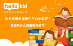 小学英语网课哪个平台比较好?最好的少儿英语机构推荐!