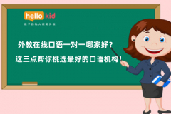 外教在线口语一对一哪家好?这三点帮你挑选最好的口语机构!