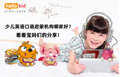 少儿英语口语启蒙机构哪家好?看看宝妈们的分享!