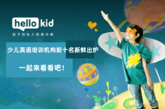 少儿英语培训机构前十名新鲜出炉:一起来看看吧!