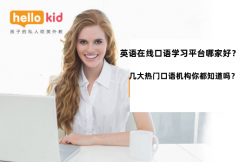 英语在线口语学习平台哪家好?几大热门口语机构你都知道吗?